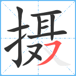 摄笔顺分解图片12