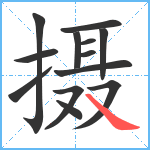 摄笔顺分解图片13