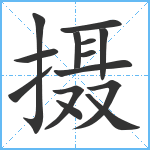 摄笔顺分解图片14