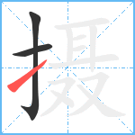 摄笔顺分解图片3