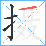 摄笔顺分解图片4