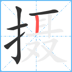 摄笔顺分解图片5