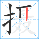 摄笔顺分解图片6