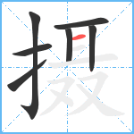 摄笔顺分解图片7