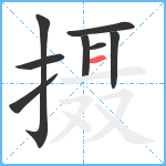 摄笔顺分解图片8