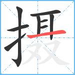 摄笔顺分解图片9