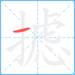 摅笔顺分解图片1