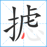 摅笔顺分解图片10