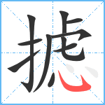 摅笔顺分解图片11