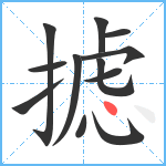 摅笔顺分解图片12