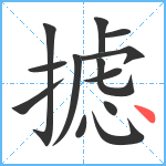 摅笔顺分解图片13