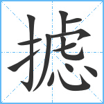 摅笔顺分解图片14