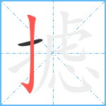 摅笔顺分解图片2