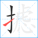 摅笔顺分解图片3