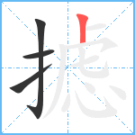 摅笔顺分解图片4