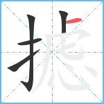 摅笔顺分解图片5