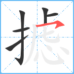 摅笔顺分解图片6