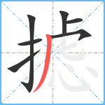 摅笔顺分解图片7