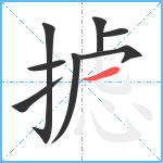 摅笔顺分解图片8