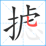 摅笔顺分解图片9