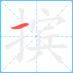 摈笔顺分解图片1