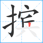 摈笔顺分解图片10