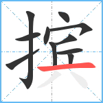 摈笔顺分解图片11