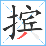 摈笔顺分解图片12