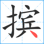 摈笔顺分解图片13