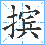 摈笔顺分解图片14