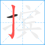 摈笔顺分解图片2