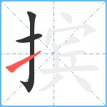 摈笔顺分解图片3