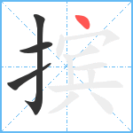 摈笔顺分解图片4