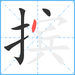 摈笔顺分解图片5