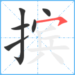 摈笔顺分解图片6