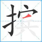 摈笔顺分解图片7