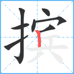 摈笔顺分解图片8