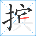 摈笔顺分解图片9