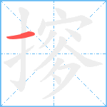 摉笔顺分解图片1