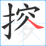 摉笔顺分解图片10