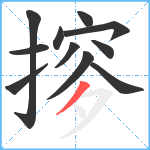 摉笔顺分解图片11