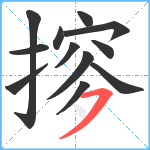 摉笔顺分解图片12