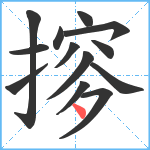 摉笔顺分解图片13