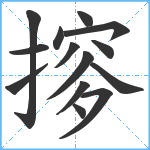 摉笔顺分解图片14