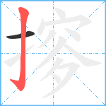 摉笔顺分解图片2