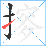 摉笔顺分解图片3