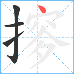 摉笔顺分解图片4