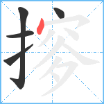 摉笔顺分解图片5