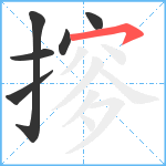 摉笔顺分解图片6