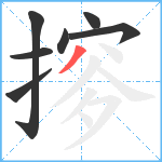 摉笔顺分解图片7